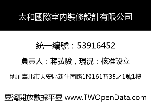 太和國際室內裝修設計有限公司