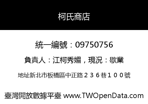 柯氏商店