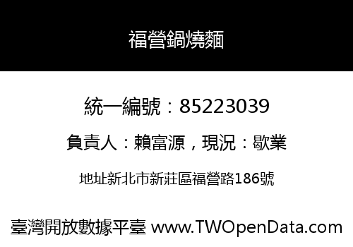 福營鍋燒麵