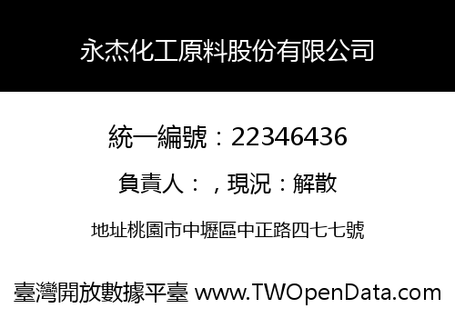 永杰化工原料股份有限公司