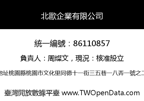 北歐企業有限公司
