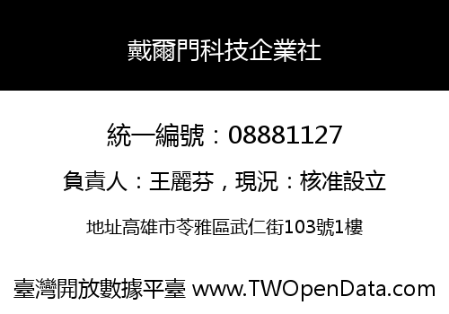 戴爾門科技企業社