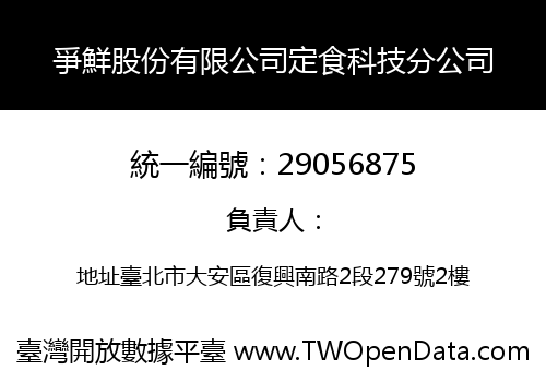 爭鮮股份有限公司定食科技分公司
