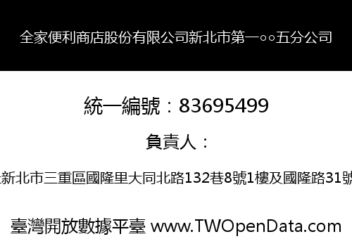 全家便利商店股份有限公司新北市第一○○五分公司