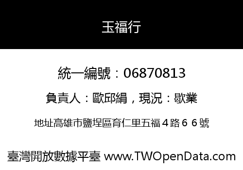 玉福行