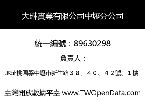 大琳實業有限公司中壢分公司