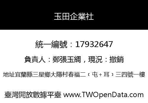 玉田企業社