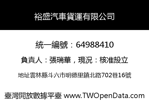 裕盛汽車貨運有限公司