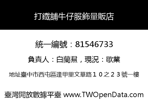 打鐵舖牛仔服飾量販店