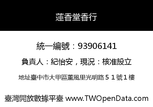 蓮香堂香行