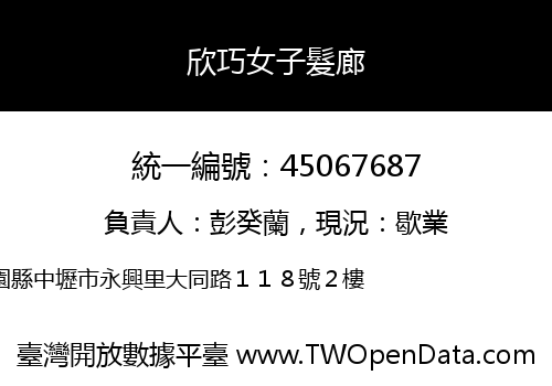 欣巧女子髮廊