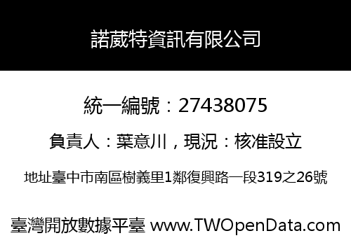 諾葳特資訊有限公司