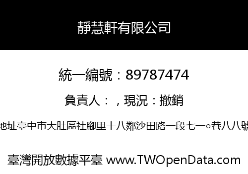 靜慧軒有限公司