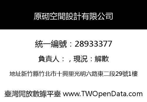 原砌空間設計有限公司