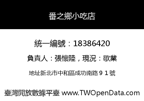 番之鄉小吃店