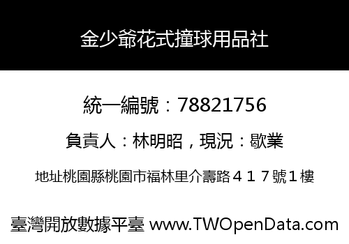 金少爺花式撞球用品社