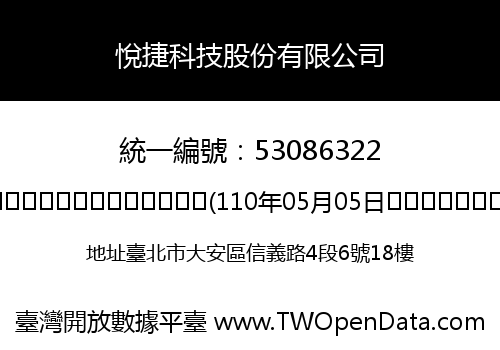 悅捷科技股份有限公司