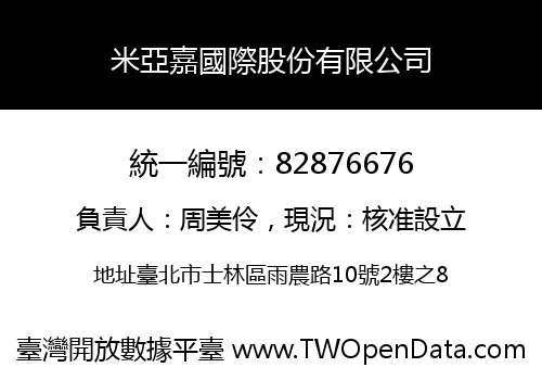 米亞嘉國際股份有限公司