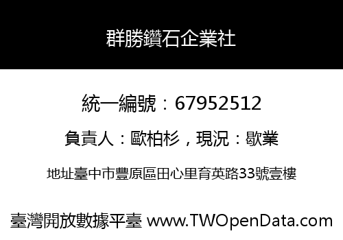 群勝鑽石企業社