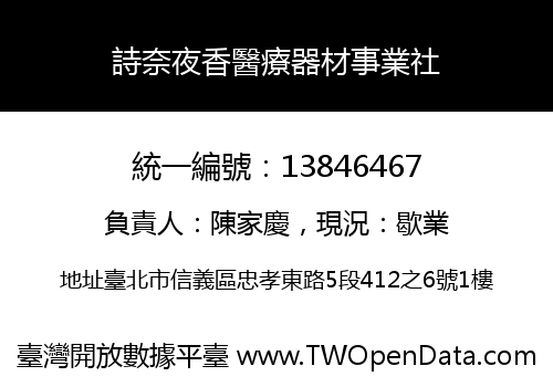 詩奈夜香醫療器材事業社