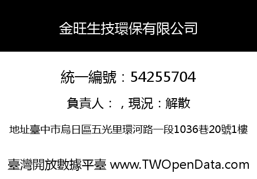 金旺生技環保有限公司
