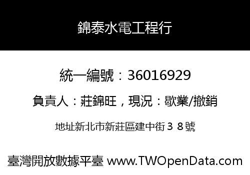 錦泰水電工程行