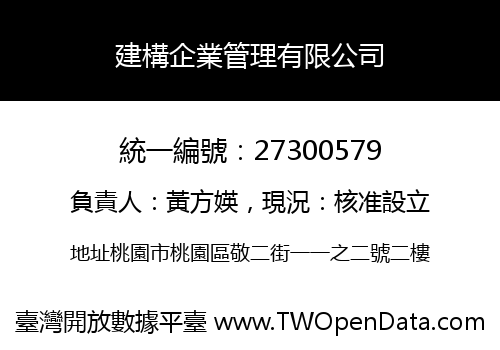 建構企業管理有限公司