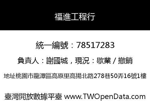 福進工程行