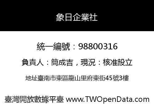 象日企業社