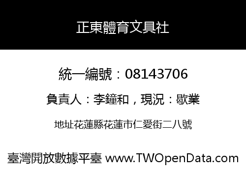 正東體育文具社