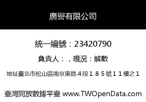 廣譽有限公司