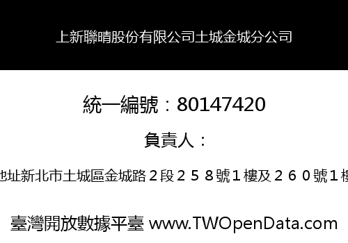上新聯晴股份有限公司土城金城分公司