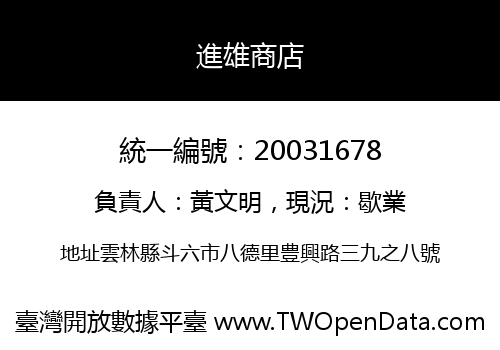 進雄商店