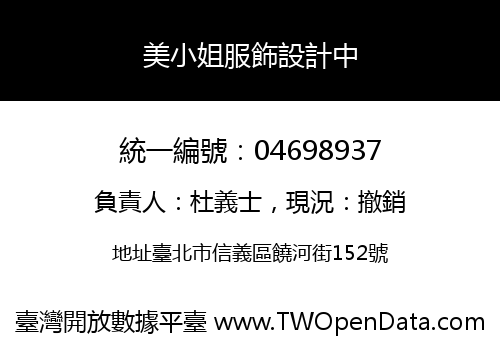 美小姐服飾設計中