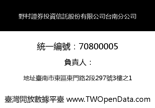 野村證券投資信託股份有限公司台南分公司