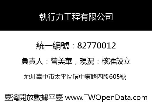 執行力工程有限公司