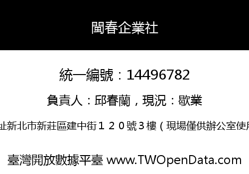 閩春企業社