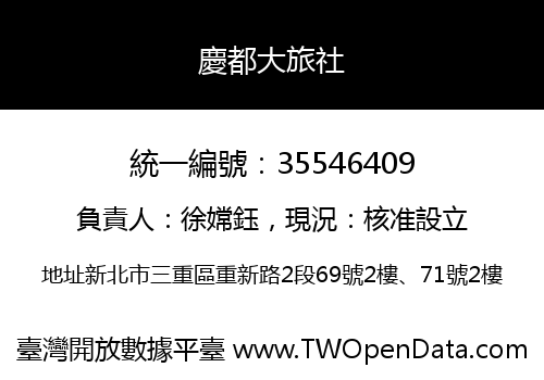 慶都大旅社