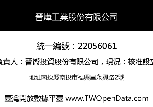 晉燁工業股份有限公司