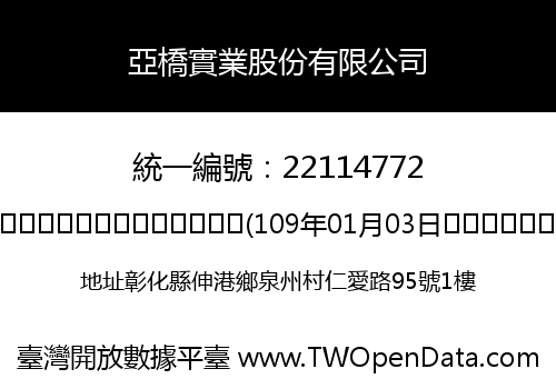 亞橋實業股份有限公司
