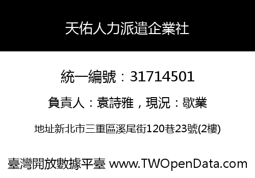 天佑人力派遣企業社