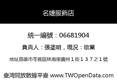名婕服飾店