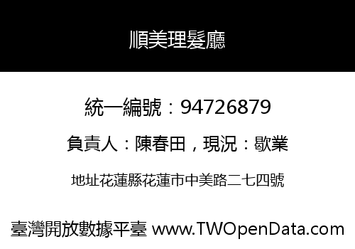順美理髮廳