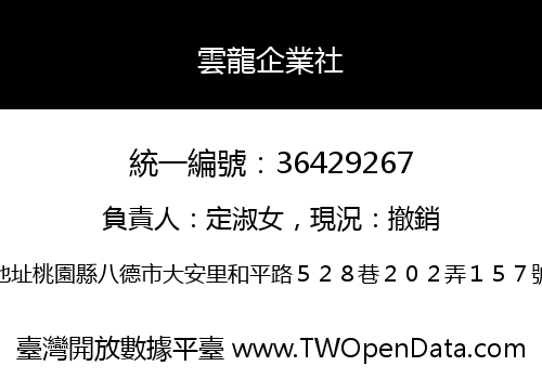 雲龍企業社