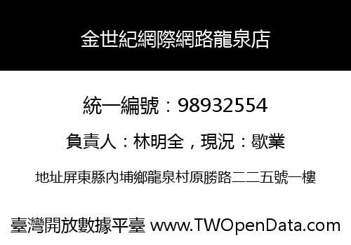 金世紀網際網路龍泉店