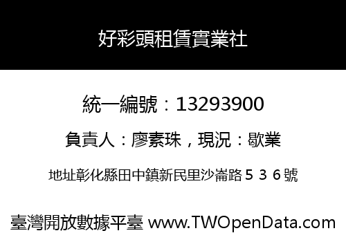 好彩頭租賃實業社