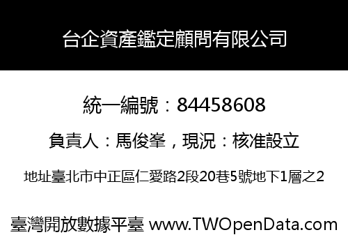 台企資產鑑定顧問有限公司