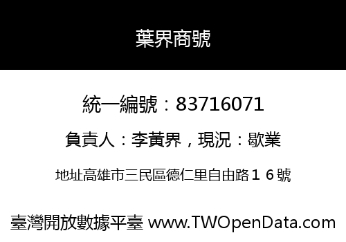 葉界商號