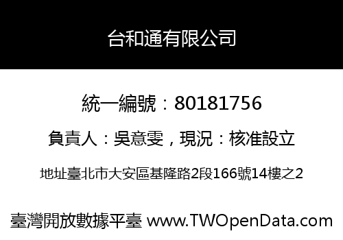 台和通有限公司