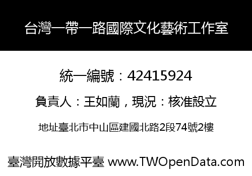 台灣一帶一路國際文化藝術工作室